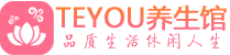 上海浦东区桑拿养生网|上海浦东区spa养生网|Teyou养生馆